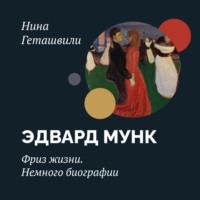 Эдвард Мунк. Фриз жизни. Начало