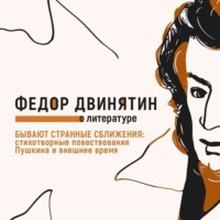 Бывают странные сближения: стихотворные повествования Пушкина и внешнее время