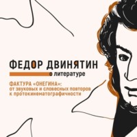 Фактура «Онегина»: от звуковых и словесных повторов к протокинематографичности
