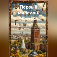 Первый миллион 2 часть