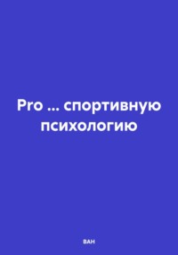 Pro … спортивную психологию