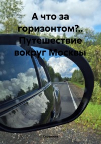 А что за горизонтом?.. Путешествие вокруг Москвы