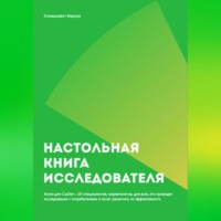 Настольная книга исследователя