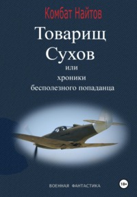Товарищ Сухов, или Хроники бесполезного "попаданца"