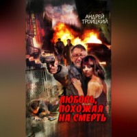 Любовь, похожая на смерть