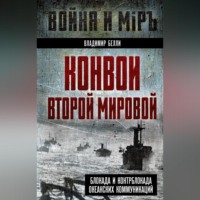 Конвои Второй мировой. Блокада и контрблокада океанских коммуникаций
