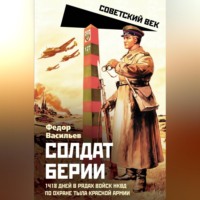 Солдат Берии. 1418 дней в рядах войск НКВД по охране тыла Красной Армии