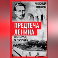 Предтеча Ленина. В спорах о Нечаеве