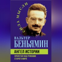 Ангел истории. Пролетая над руинами старого мира
