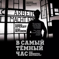 В самый темный час. Как рождается жестокость?