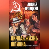 Личная жизнь шпиона. Книга вторая