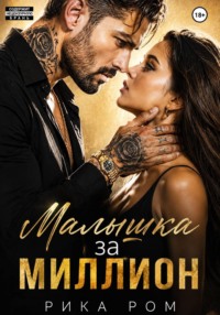 Малышка за миллион