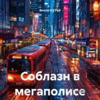 Соблазн в мегаполисе