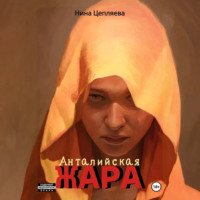 Анталийская жара