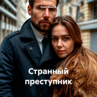 Странный преступник