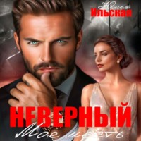 Неверный. Моя месть