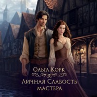 Личная слабость мастера