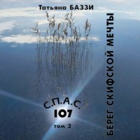 С.П.А.С. 107