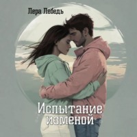 Испытание изменой