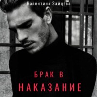 Брак в наказание