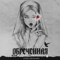 Обреченная