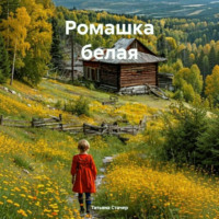 Ромашка белая