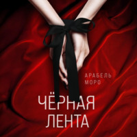 Чёрная лента