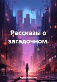 Рассказы о загадочном.