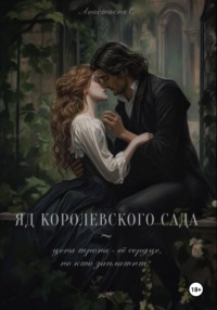 Яд королевского сада