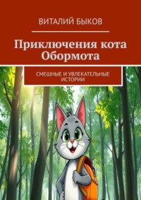 Приключения кота Обормота. Смешные и увлекательные истории