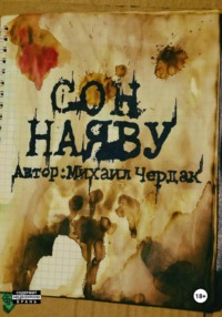 Сон наяву