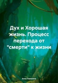 Дух и Хорошая жизнь. Процесс перехода от «смерти» к жизни