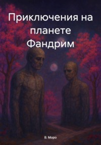 Приключения на планете Фандрим