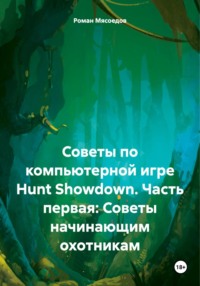 Советы по компьютерной игре Hunt Showdown. Часть первая: Советы начинающим охотникам