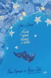 Эш и Скай. Когда пепел падает с небес