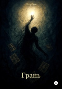 Грань