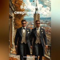 В долине смертной тени