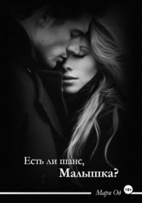 Есть ли шанс, малышка