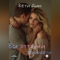 Все оттенки порочности