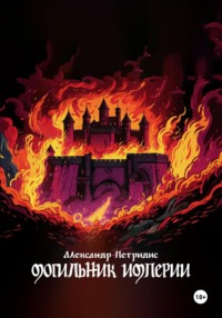 Могильник империи