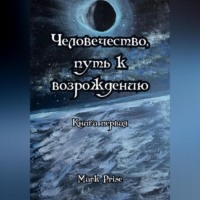 Человечество, путь к возрождению. Книга первая