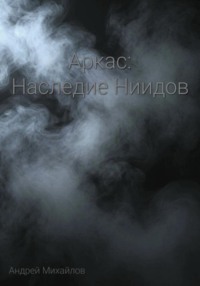 Аркас: Наследие Ниидов