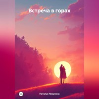 Встреча в горах