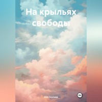 На крыльях свободы