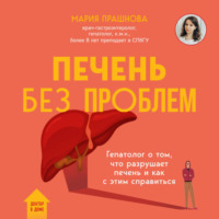 Печень без проблем. Гепатолог о том, что разрушает печень и как с этим справиться