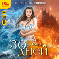 30 дней. Том 1