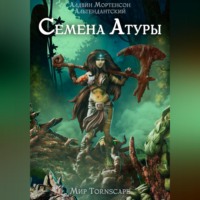 Семена Атуры. Мир Tornscape