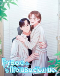 Грубое противостояние. Экстры