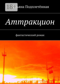Аттракцион. фантастический роман