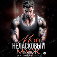 Мой неласковый муж